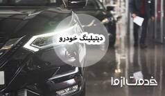 همه چیز درباره دیتیلینگ خودرو